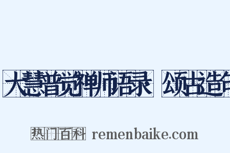 大慧普觉禅师语录·颂古造句是什么意思的图片